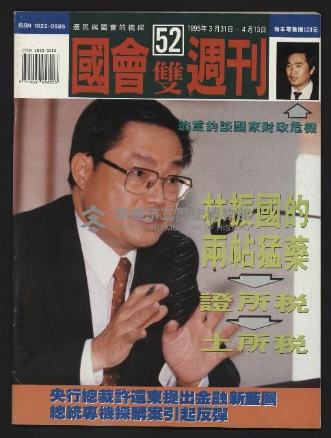《國會雙週刊NO.52》藏品圖，第1張