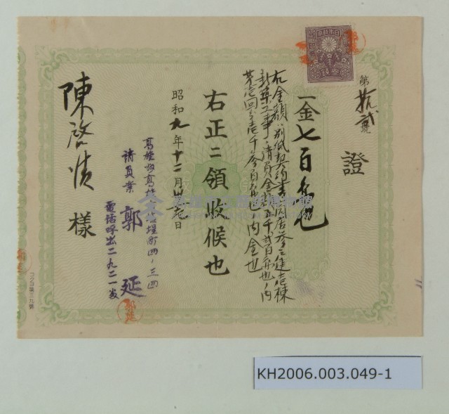 陳啟清領收證及契約書藏品圖，第1張