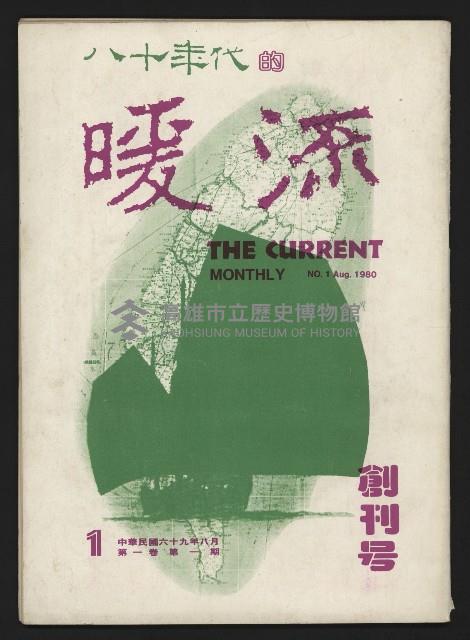 《暖流第一卷第一期NO.1》藏品圖，第1張