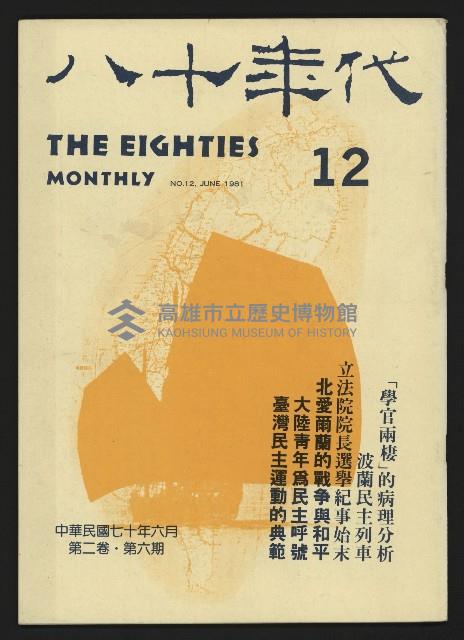 《八十年代月刊NO.12》藏品圖，第1張