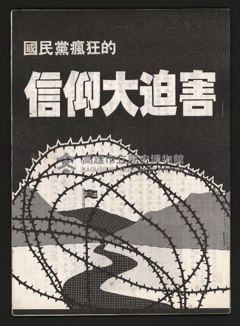 《國民黨瘋狂的信仰大迫害》藏品圖，第1張