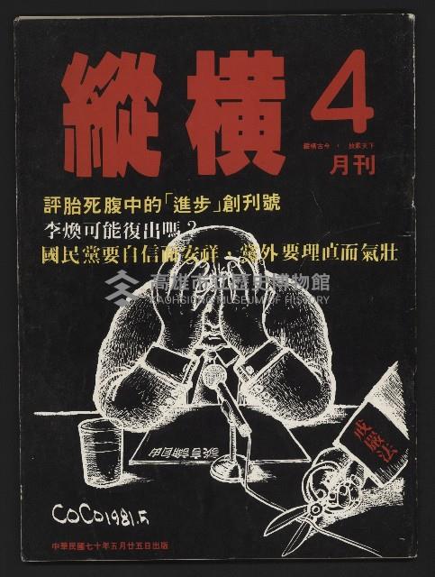 《縱橫月刊NO.4》藏品圖，第1張