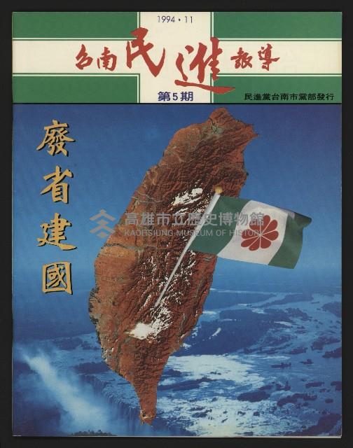 《台南民進報導第5期》藏品圖，第1張