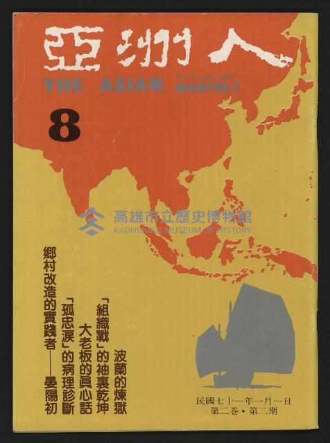 《亞洲人復刊號NO.8》藏品圖，第1張