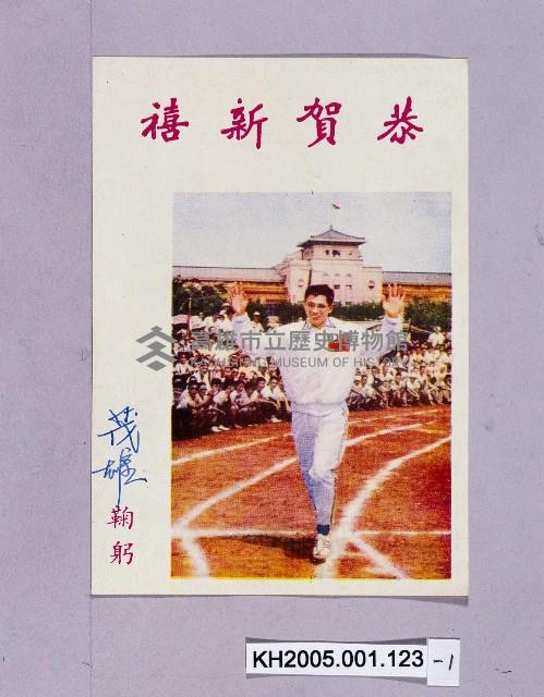 楊傳廣於舊市府前運動場觀摩比賽明信片藏品圖，第1張