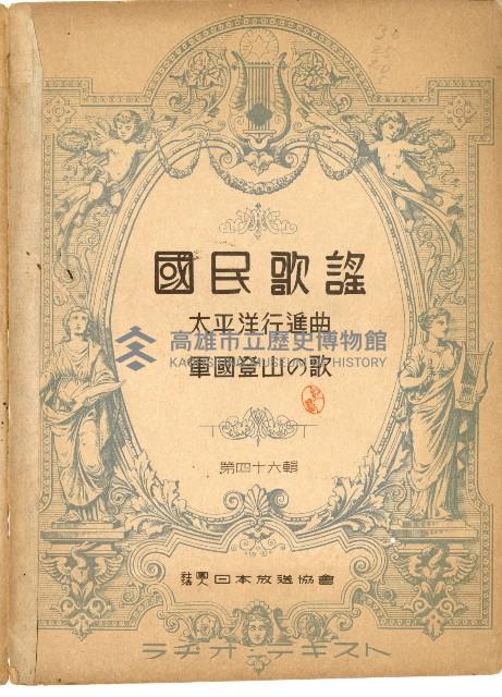 國民歌謠：太平洋行進曲、軍國登山の歌藏品圖，第1張