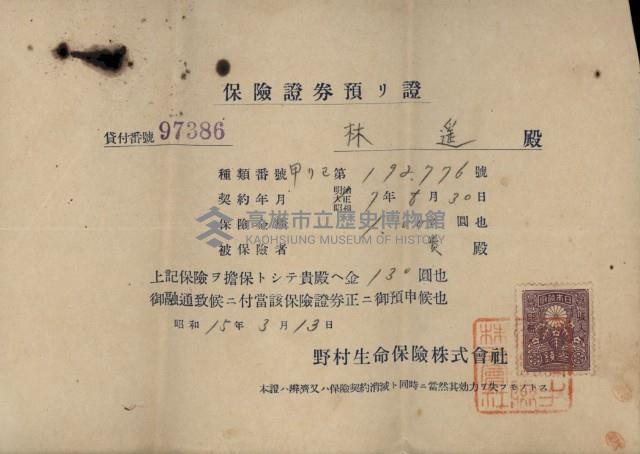 保險證劵預リ證（林遙）藏品圖，第1張