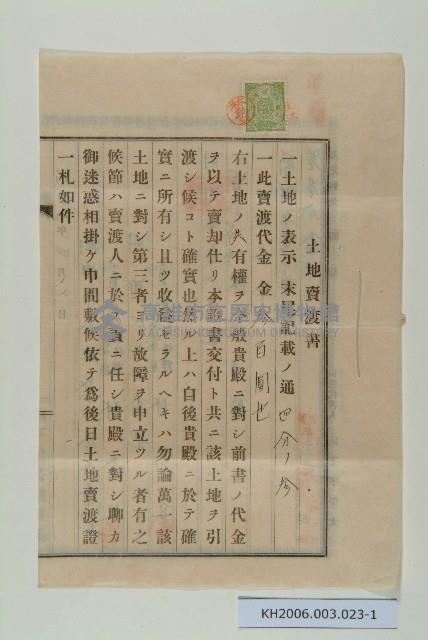 陳中和物產株式會社土地賣渡書藏品圖，第1張