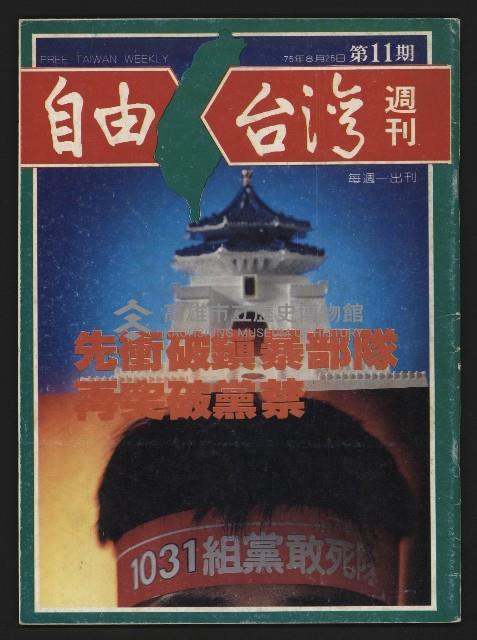 《自由台灣週刊NO.11》藏品圖，第1張
