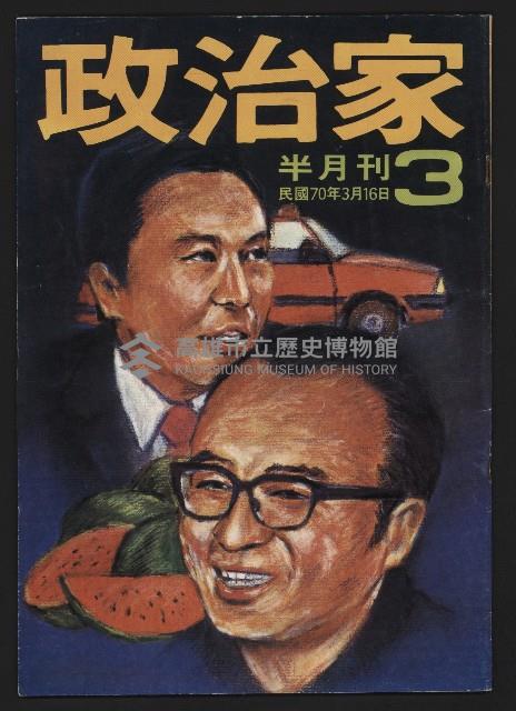 《政治家半月刊NO.3》藏品圖，第1張