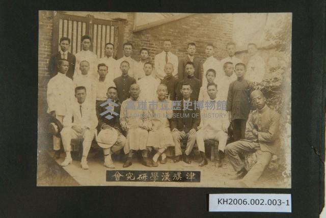 津旗漢學研究會合影照片藏品圖，第1張