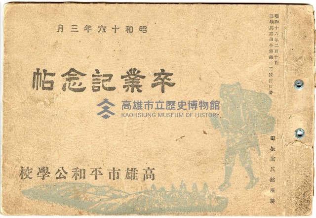 高雄市平和公學校卒業記念帖藏品圖，第1張