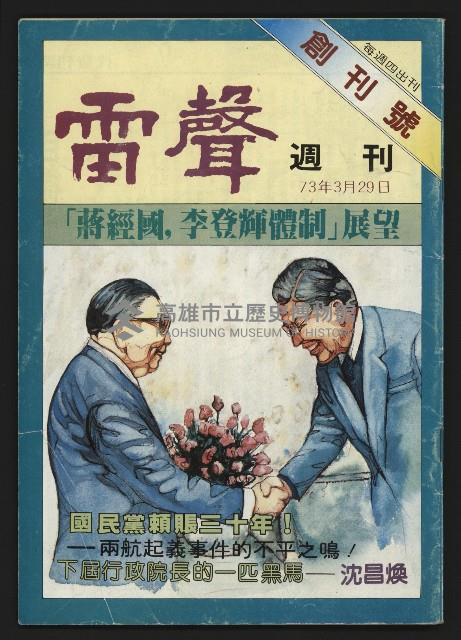 《雷聲週刊創刊號》藏品圖，第1張