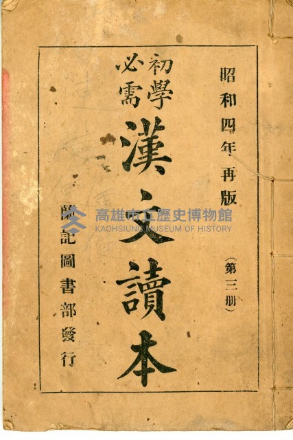 《初學必需 漢文讀本 第三冊》藏品圖，第2張