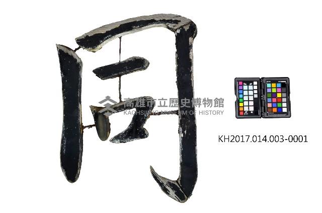 登錄號:KH2017.014.0003藏品圖，第2張