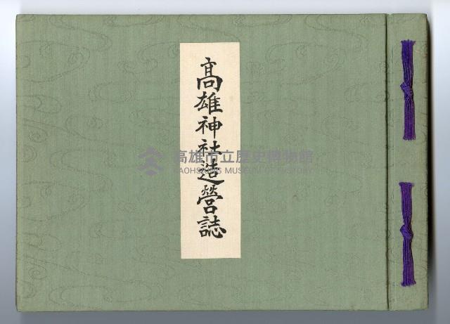 《高雄神社造營誌》藏品圖，第1張