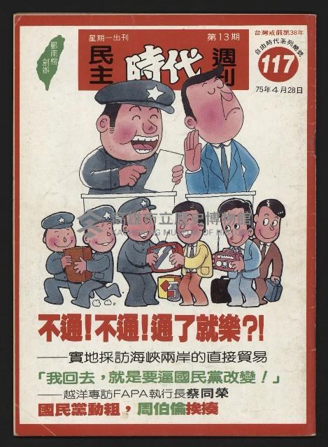 《民主時代週刊NO.117》藏品圖，第1張