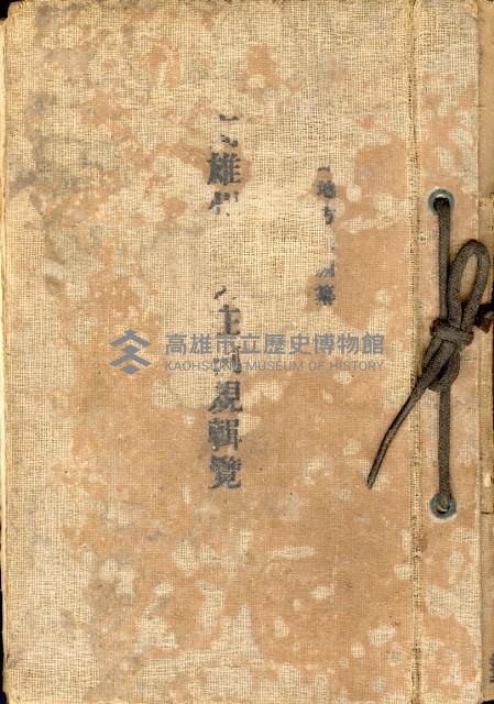 《高雄州市街庄例規輯覽》藏品圖，第1張