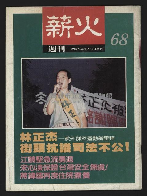 《薪火週刊NO.68》藏品圖，第1張