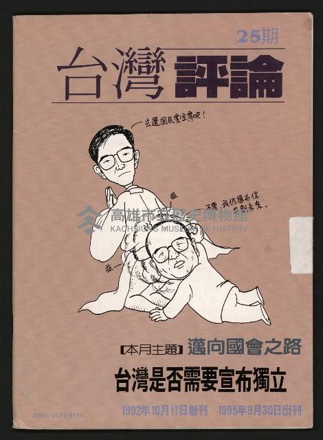 《台灣評論NO.25》藏品圖，第1張