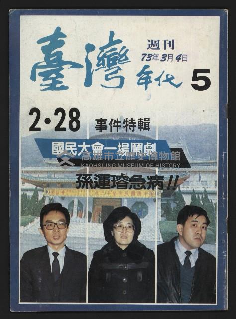 《臺灣年代週刊NO.5》藏品圖，第1張