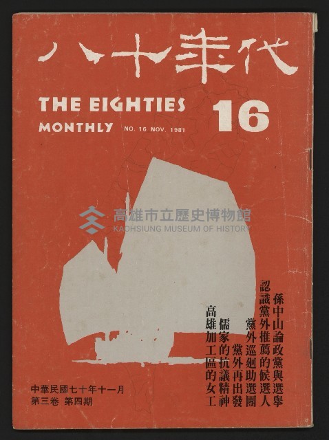 《八十年代月刊NO.16》藏品圖，第1張