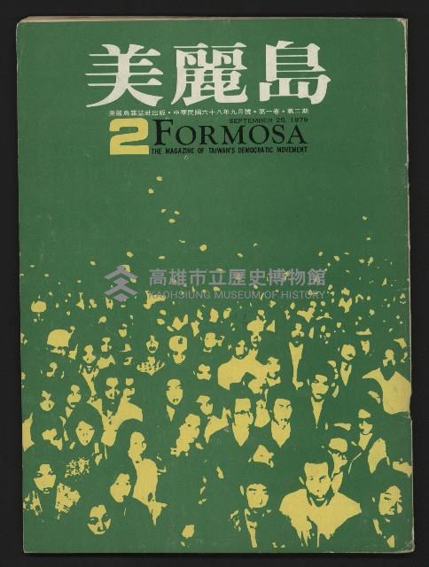 《美麗島NO.2》藏品圖，第1張