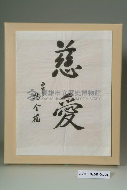 楊金欉市長文物－慈愛書法藏品圖，第2張