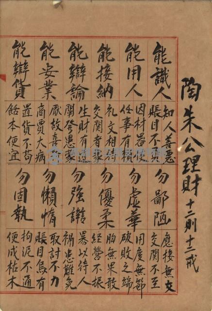 陶朱公理財十二則十二戒藏品圖，第1張