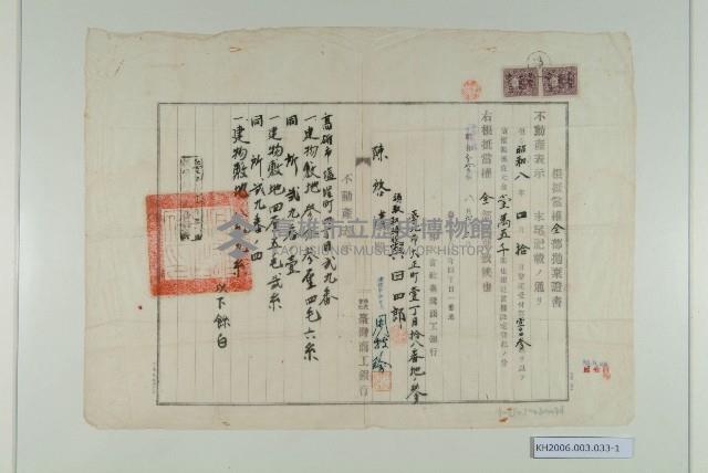 根抵當權土地全部拋棄證書及土地憑證繳驗申報書收據藏品圖，第1張