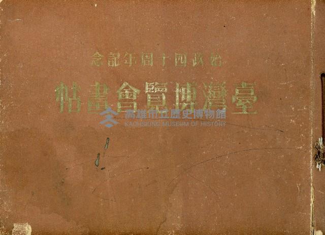 《始政四十周年記念：臺灣博覽會畫帖》藏品圖，第1張