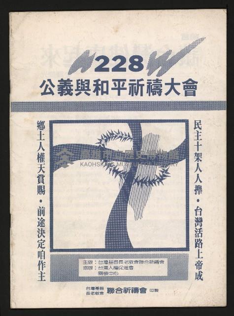 《228公義與和平祈禱大會》藏品圖，第1張