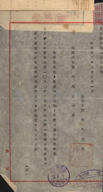 交換地授受書類（海軍用地ト州有地ノ交換）藏品圖，第120張