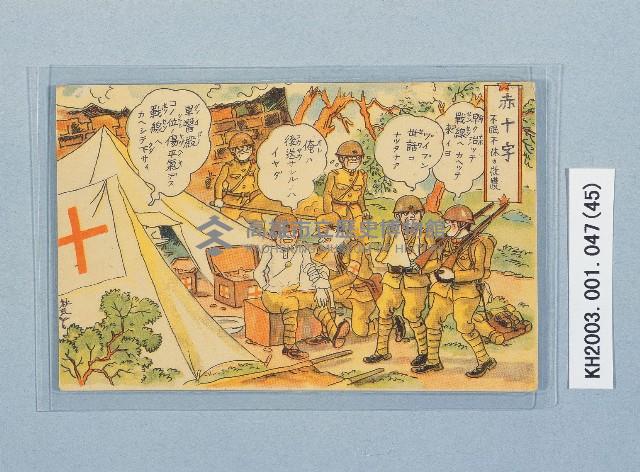 滿洲上悛事變紀念繪葉書及昭和三年大禮特別觀艦式紀念寫真藏品圖，第45張