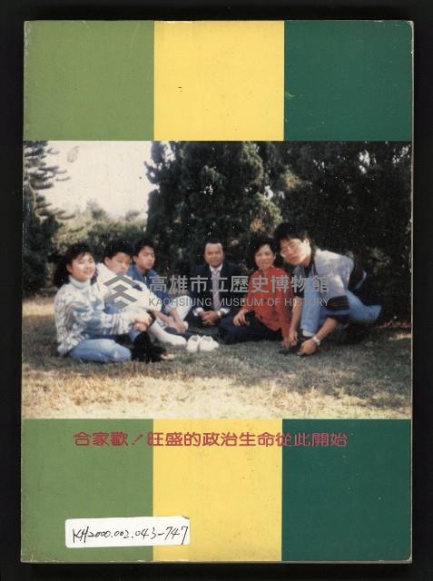 《深耕歲月美麗島內幕大公開》藏品圖，第115張