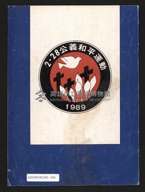 《全臺首座228紀念碑落成紀念手冊》藏品圖，第15張