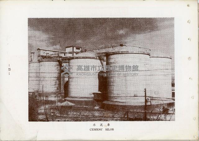 《台灣水泥股份有限公司高雄廠》藏品圖，第17張