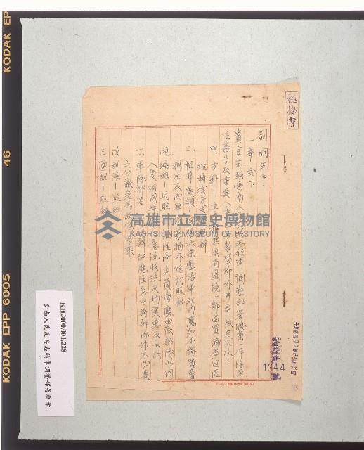 致劉誠之信件與「雲南人民反共志願軍調整部署腹案」藏品圖，第5張