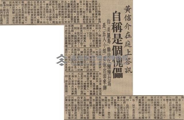 涉嫌叛亂案進行公開審理 第一天僅訊問黃信介 當庭翻供答詞多矛盾 惟對所為表懺悔盼免一死願以餘年報效國家藏品圖，第5張