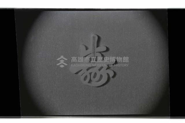 登錄號:KH2002.017.0266藏品圖，第5張
