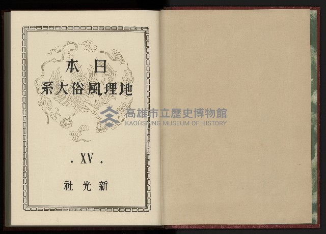 《日本地理風俗大系-  第十五卷 臺灣篇》藏品圖，第5張