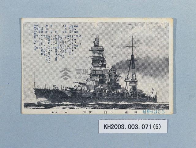 二次大戰日本軍艦明信片一批藏品圖，第5張
