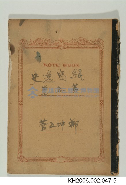 《鯤島逸史》手稿藏品圖，第5張