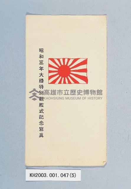 滿洲上悛事變紀念繪葉書及昭和三年大禮特別觀艦式紀念寫真藏品圖，第5張