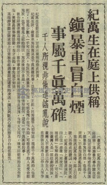 高雄事件司法大審昨續進行 提訊十被告異口同聲不認罪。藏品圖，第5張