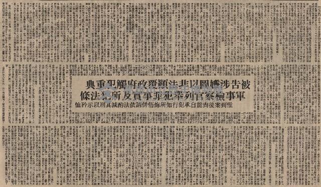 高雄暴力事件全案偵查終結 黃信介等八人涉嫌叛亂 被軍事檢察官提起公訴藏品圖，第5張