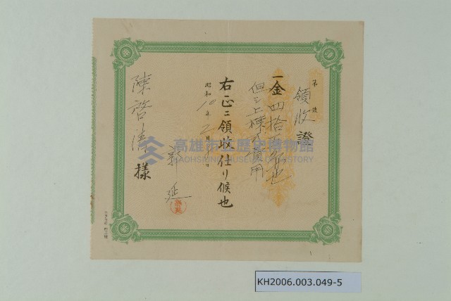陳啟清領收證及契約書藏品圖，第2張
