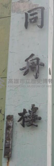 登錄號:KH2017.014.0003藏品圖，第6張