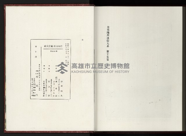 《日本地理風俗大系-  第十五卷 臺灣篇》藏品圖，第235張