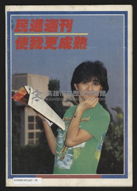 《民進周刊NO.18》藏品圖，第35張